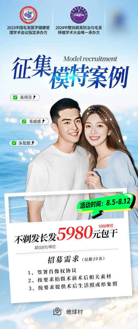 源文件下载【享设计】搜索编号：61930033671747394【植发征集模特案例宣传海报】