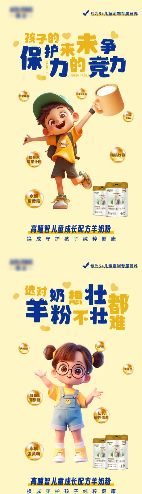 源文件下载【享设计】搜索编号：25240033739284626【高瞳智儿童羊奶粉产品系列海报】