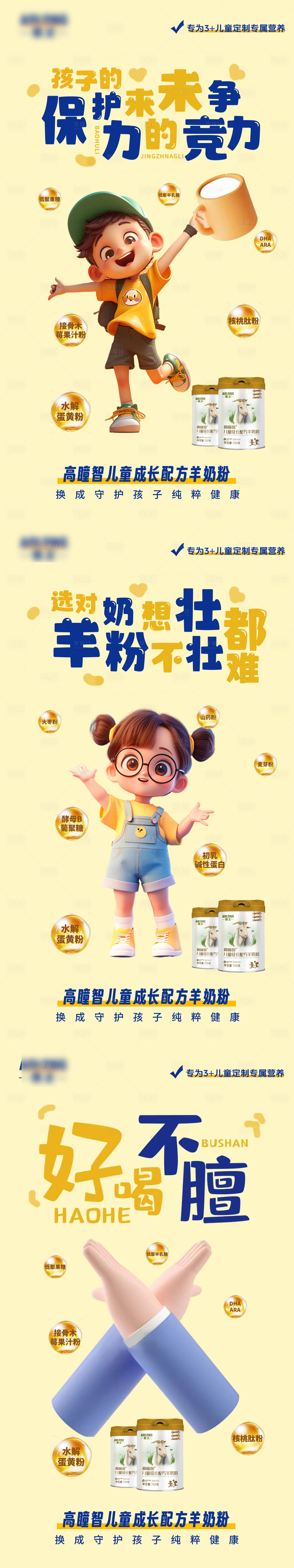 源文件下载【享设计】搜索编号：25240033739284626【高瞳智儿童羊奶粉产品系列海报】