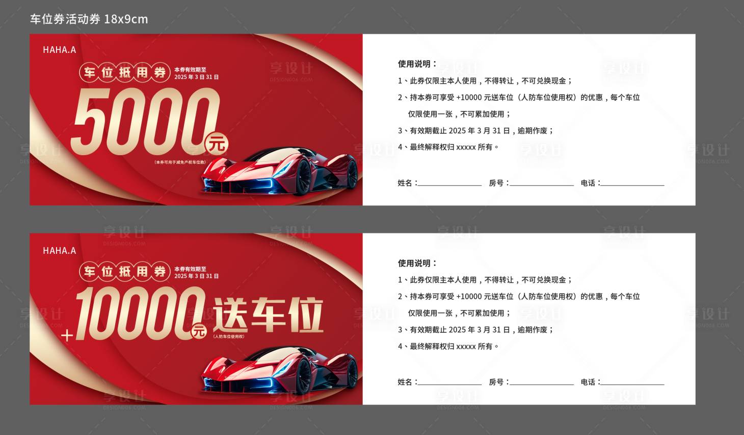 源文件下载【享设计】搜索编号：83360033563794677【车位优惠券卡券】