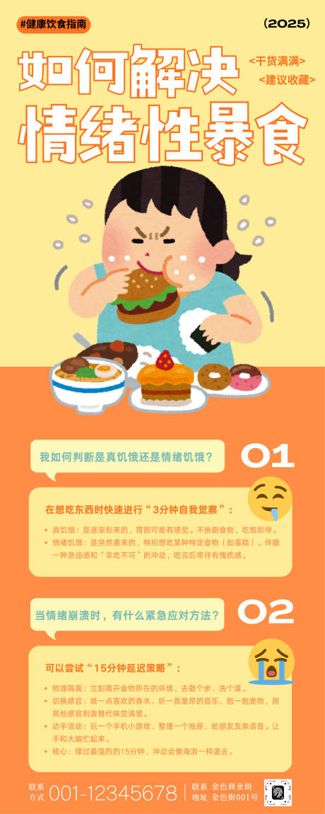 源文件下载【享设计】搜索编号：33340033597539221【情绪性暴食解决方法知识科普长图】