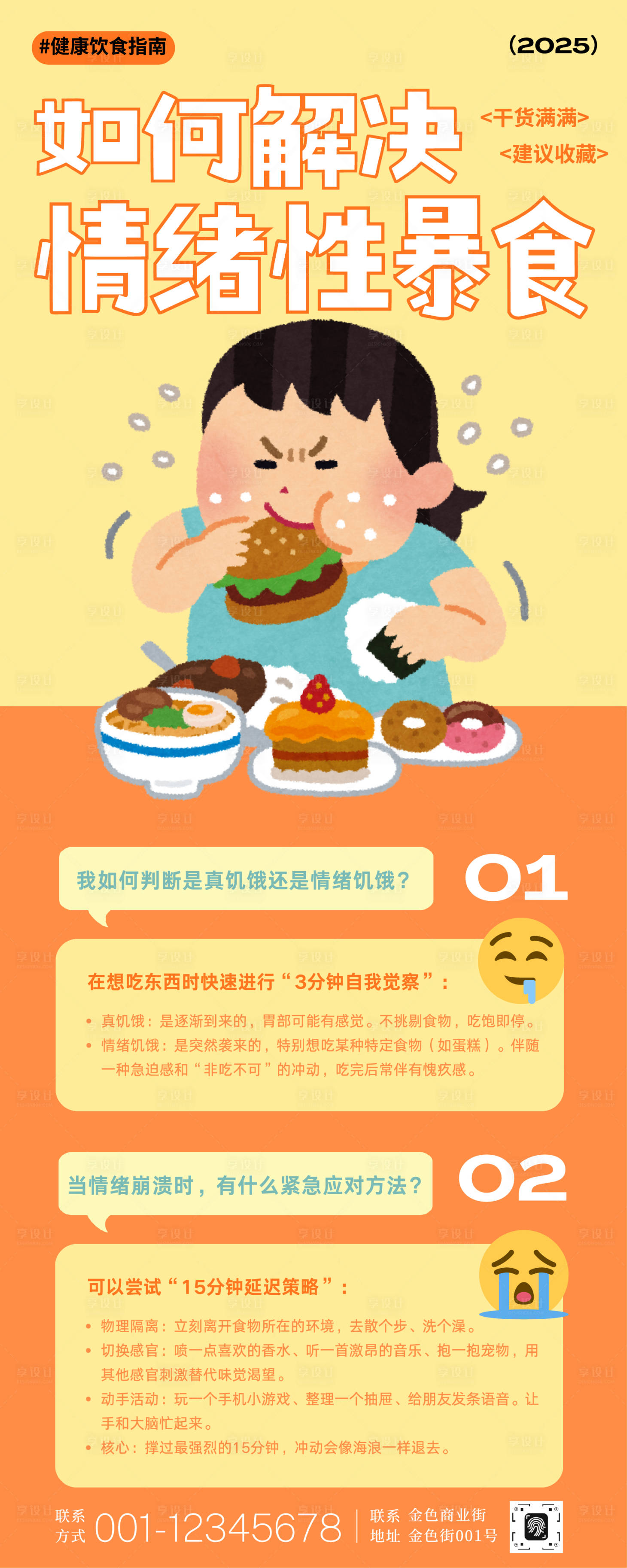 源文件下载【享设计】搜索编号：33340033597539221【情绪性暴食解决方法知识科普长图】