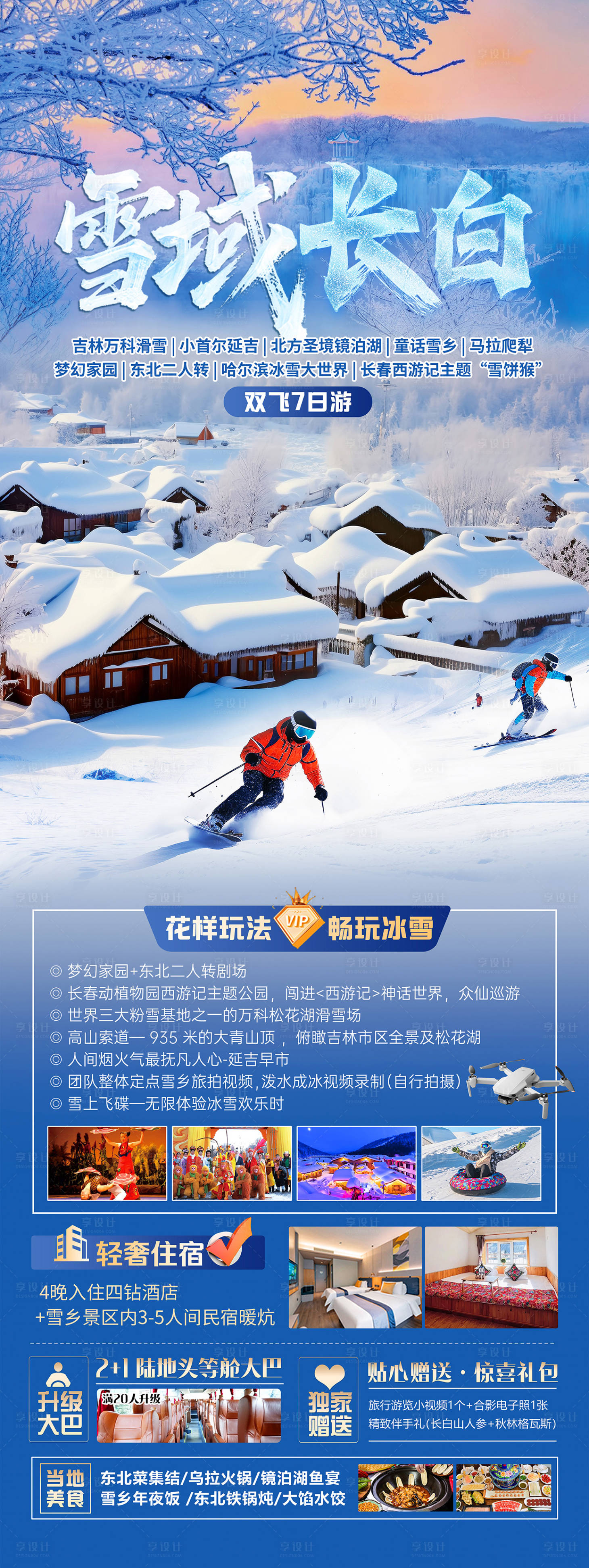 源文件下载【享设计】搜索编号：37480033794055624【雪域长白东北旅游长图海报】