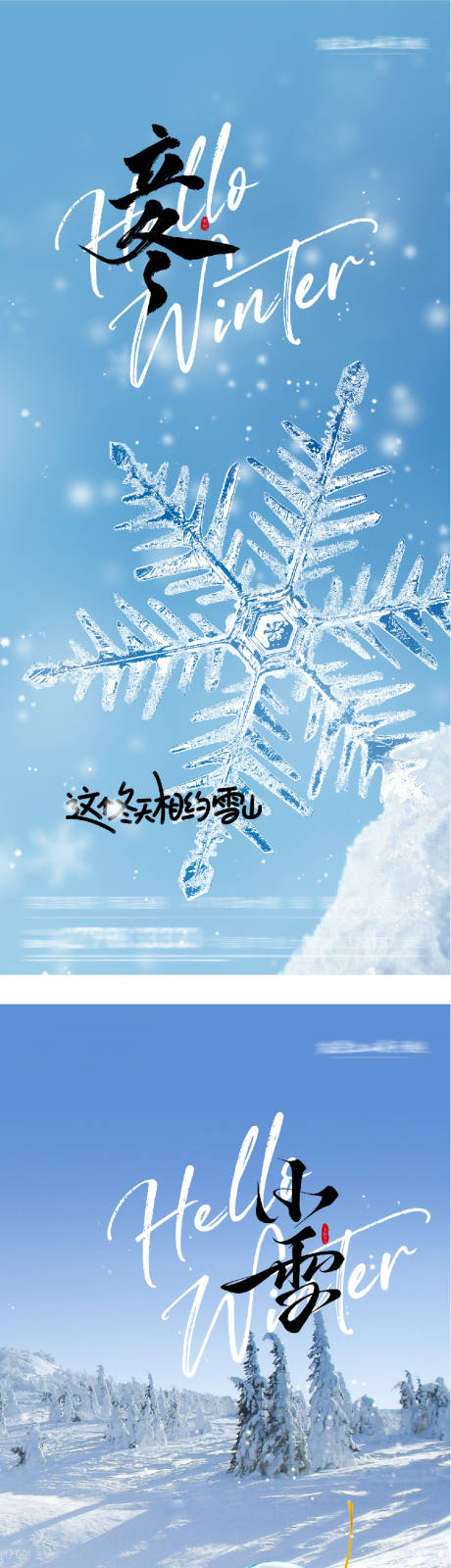 源文件下载【享设计】搜索编号：66240033733928119【地产立冬小雪插画意境海报】
