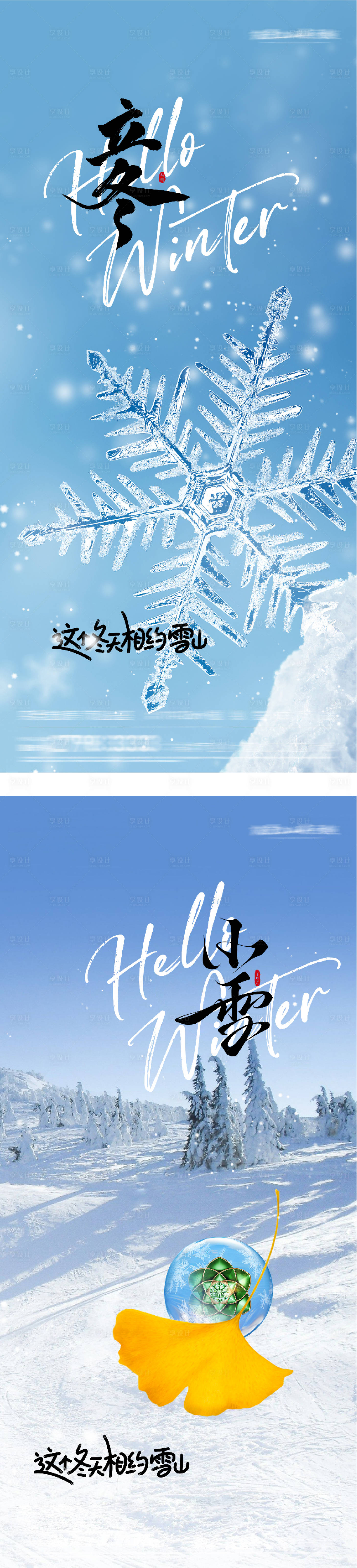 源文件下载【享设计】搜索编号：66240033733928119【地产立冬小雪插画意境海报】