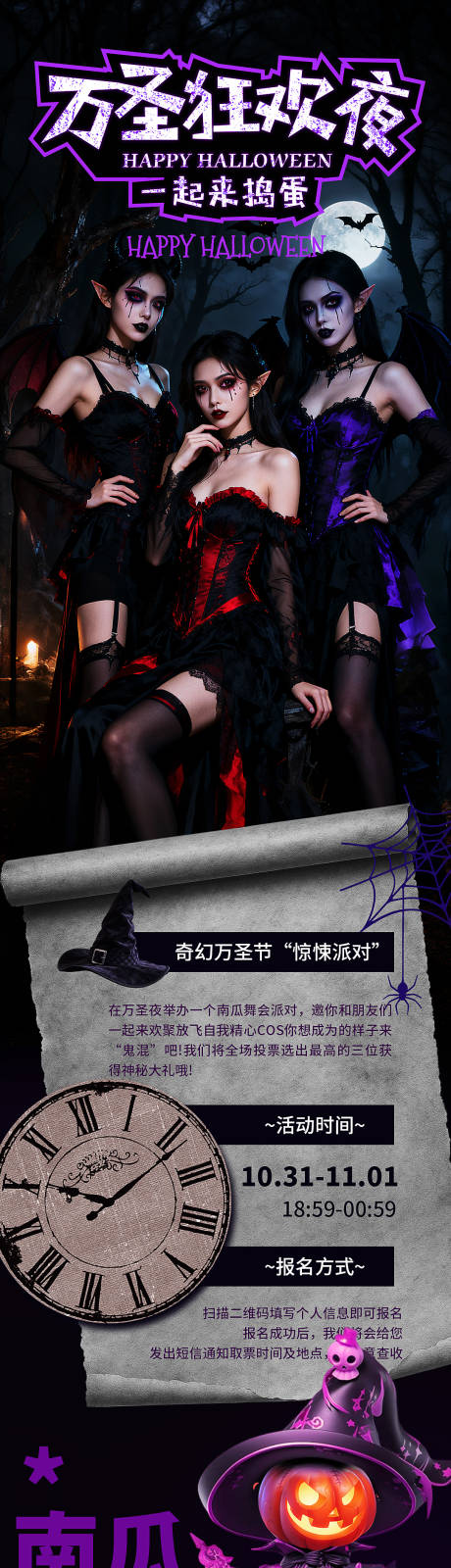 源文件下载【享设计】搜索编号：47340033706109902【万圣节cos狂欢夜活动长图】