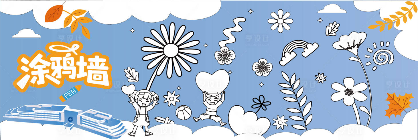 源文件下载【享设计】搜索编号：46670033716916165【涂鸦墙】