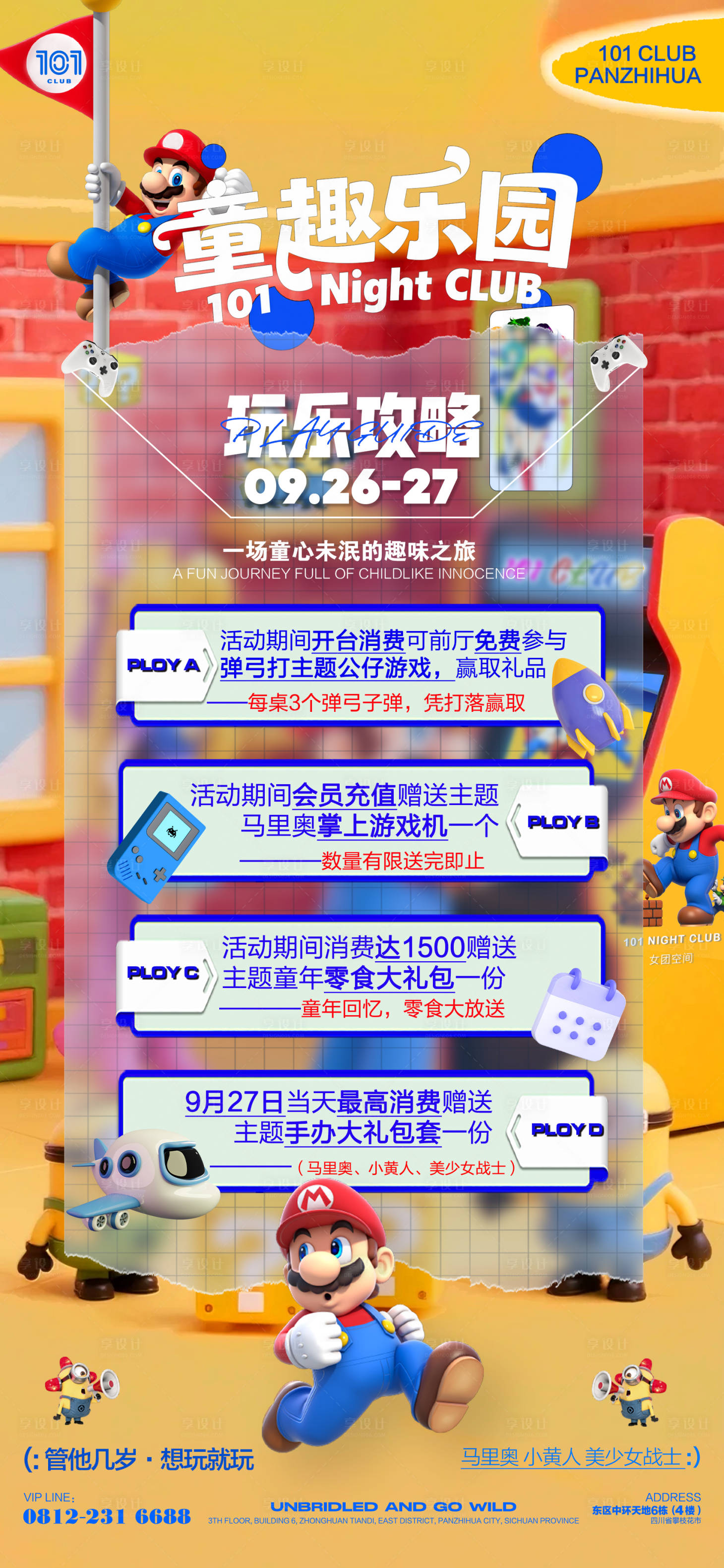 源文件下载【享设计】搜索编号：22530033374004794【童趣主题玩乐宣传海报】