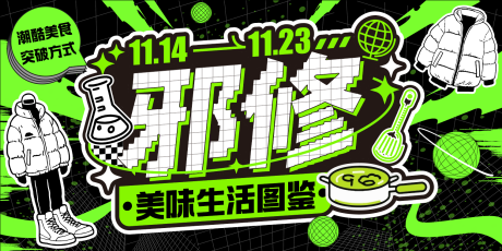 源文件下载【享设计】搜索编号：15210033782306197【美味生活图鉴】