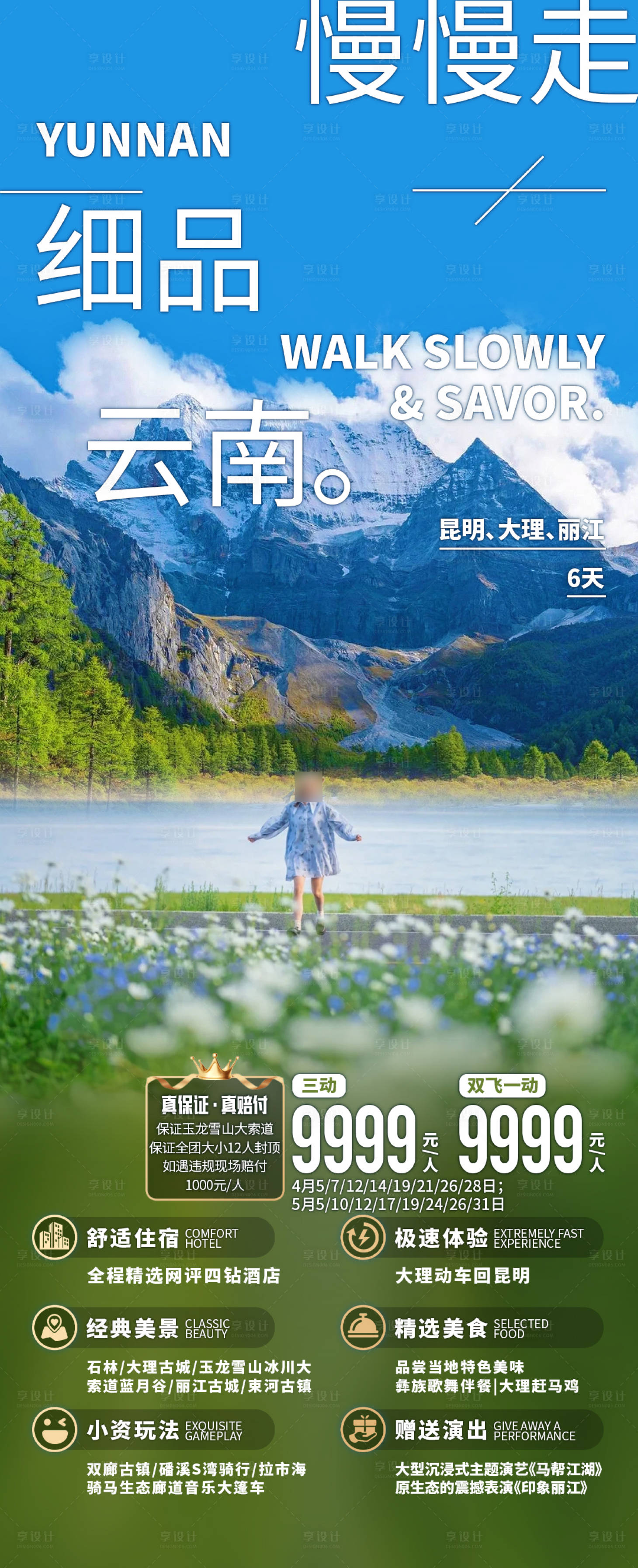 源文件下载【享设计】搜索编号：69280033796813303【慢慢走细品云南】