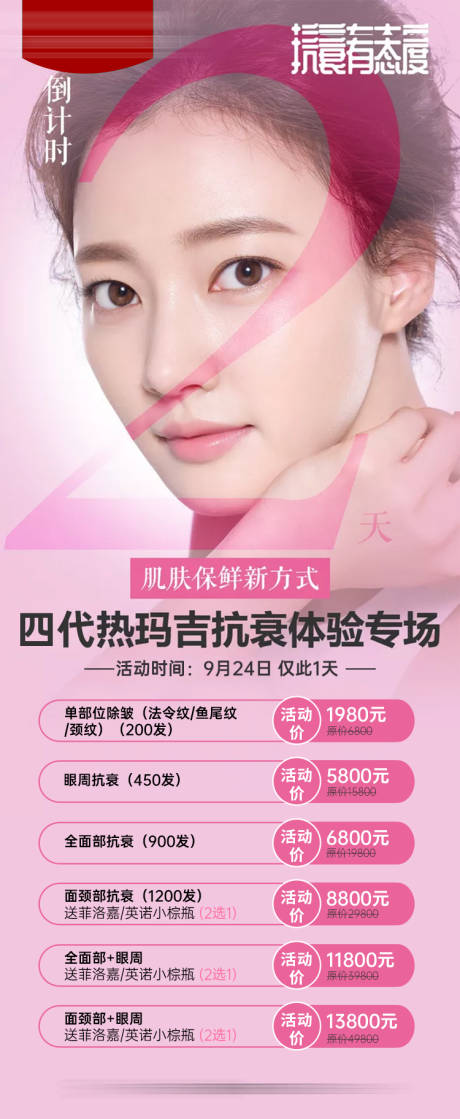 源文件下载【享设计】搜索编号：63920033668128019【四代热玛吉抗衰体验专场 】