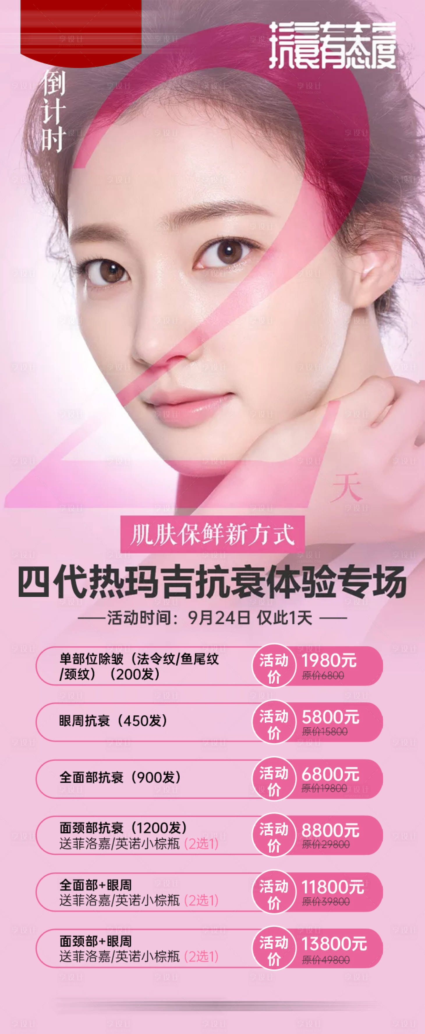 源文件下载【享设计】搜索编号：63920033668128019【四代热玛吉抗衰体验专场 】