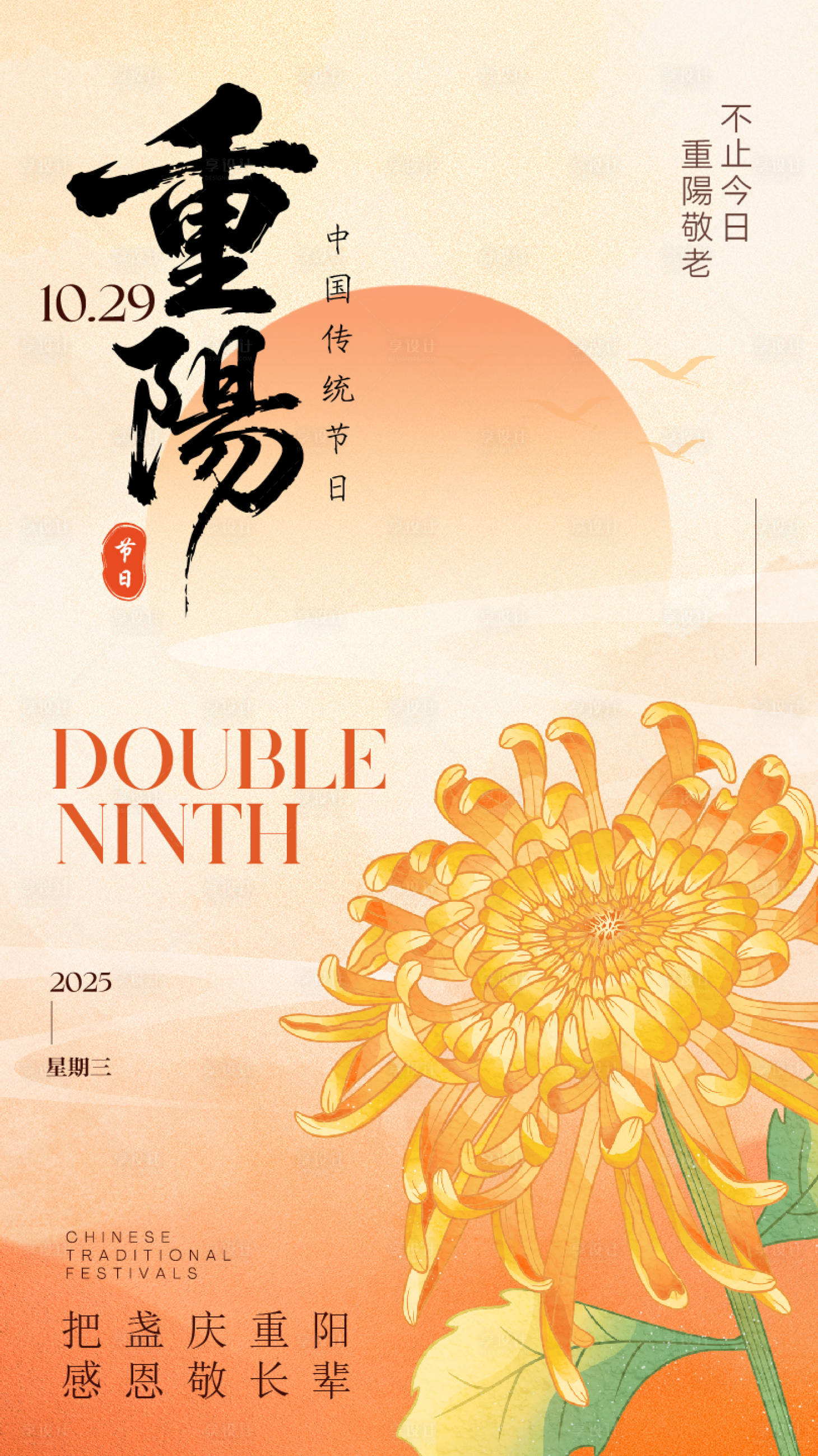 源文件下载【享设计】搜索编号：93310033537596517【重阳节节日海报】