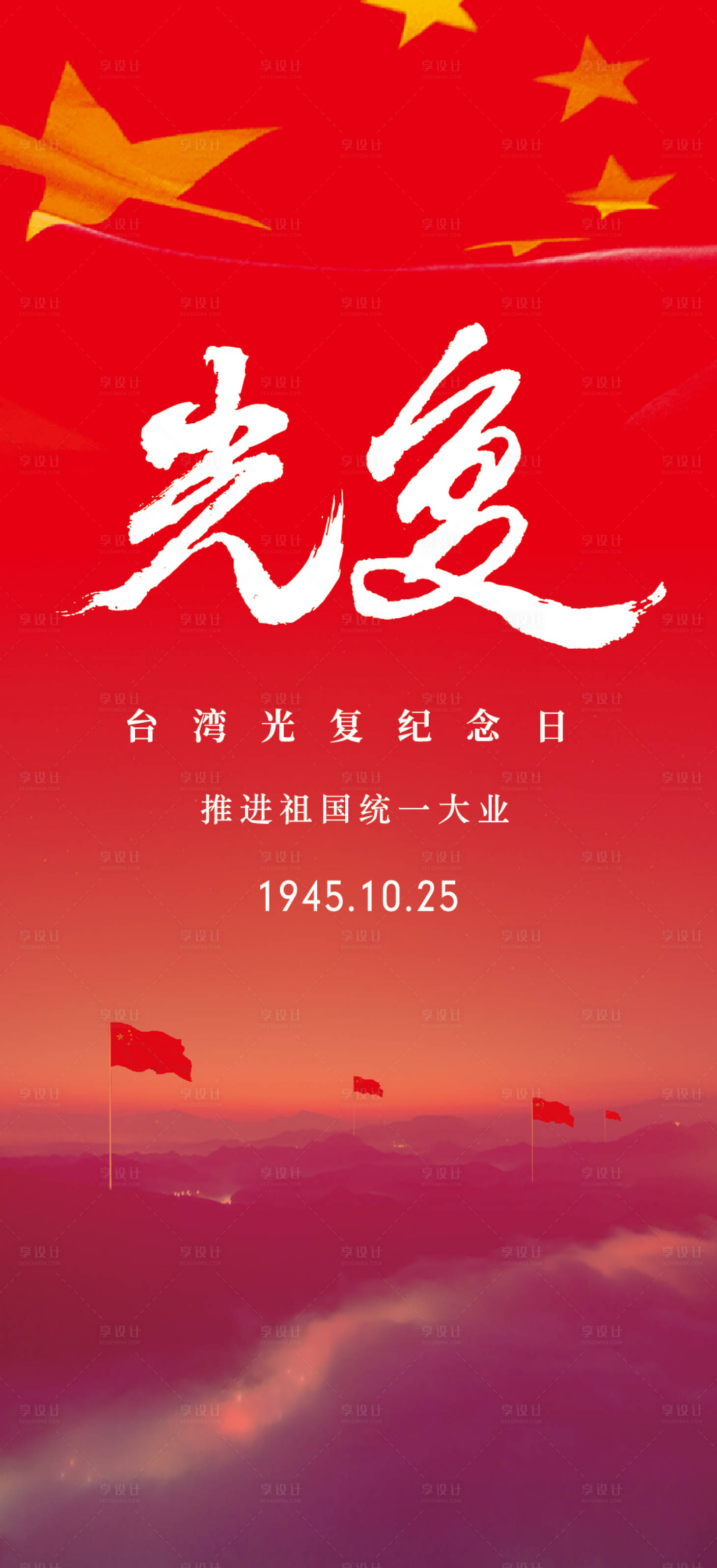 源文件下载【享设计】搜索编号：77470033764189439【台湾光复纪念日海报】