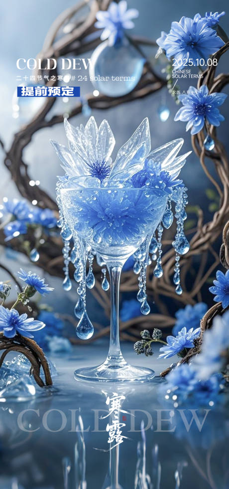 源文件下载【享设计】搜索编号：33640033389293041【寒露酒吧二十四节气】
