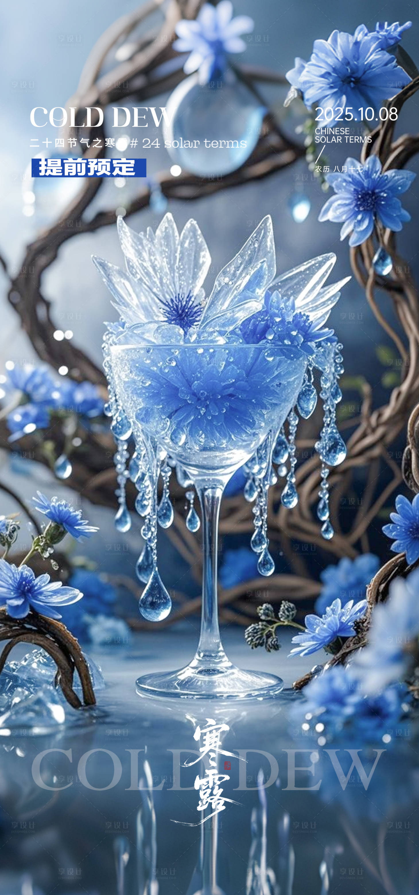 源文件下载【享设计】搜索编号：33640033389293041【寒露酒吧二十四节气】