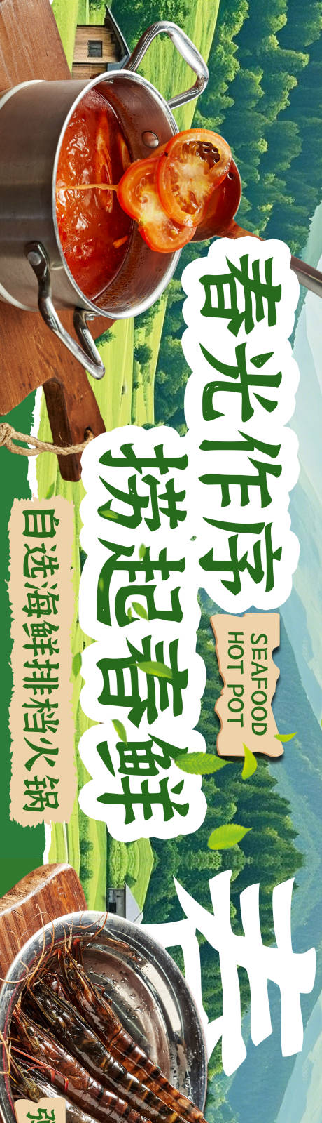 源文件下载【享设计】搜索编号：90550033512127407【五图海鲜火锅山野风春季大众美团五图】