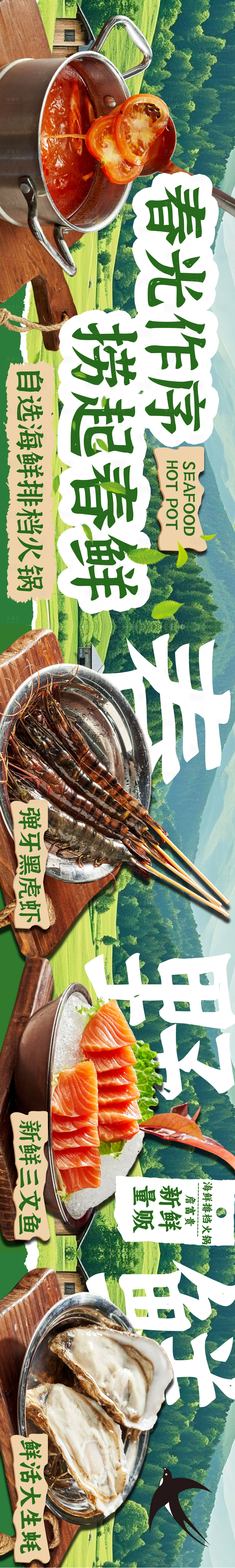 源文件下载【享设计】搜索编号：90550033512127407【五图海鲜火锅山野风春季大众美团五图】