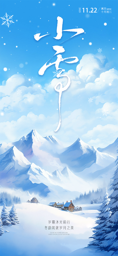 源文件下载【享设计】搜索编号：69650033678318111【浅蓝悠远小雪山景诗意节气海报】