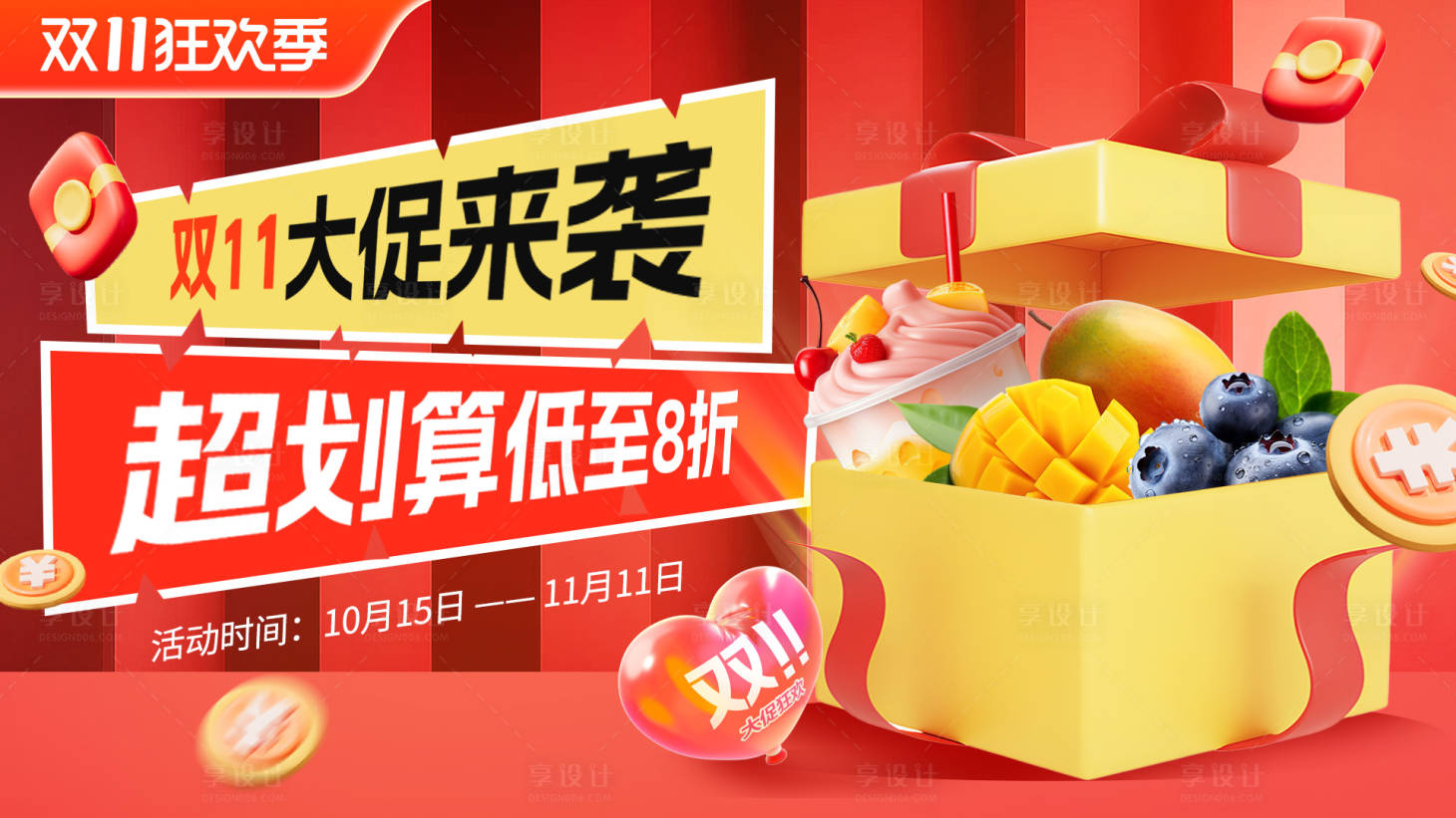 源文件下载【享设计】搜索编号：98320033712118487【双十一生鲜大促banner】