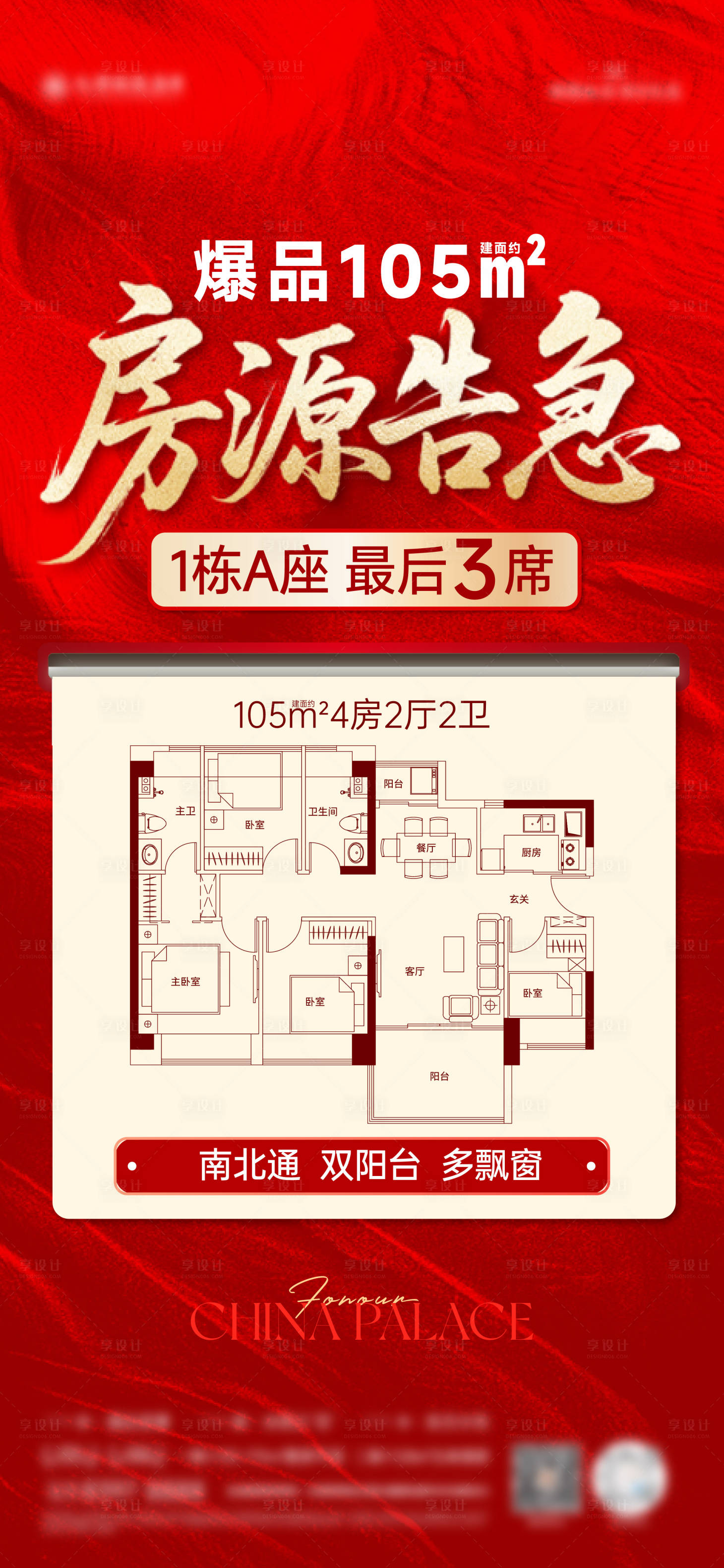 源文件下载【享设计】搜索编号：35600033461804194【房源告急海报】