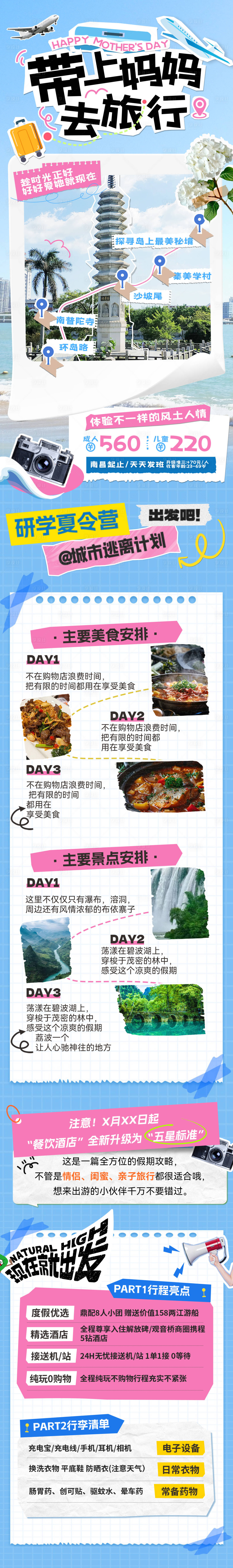 源文件下载【享设计】搜索编号：86730033774224565【研学夏令营旅游攻略长图海报】