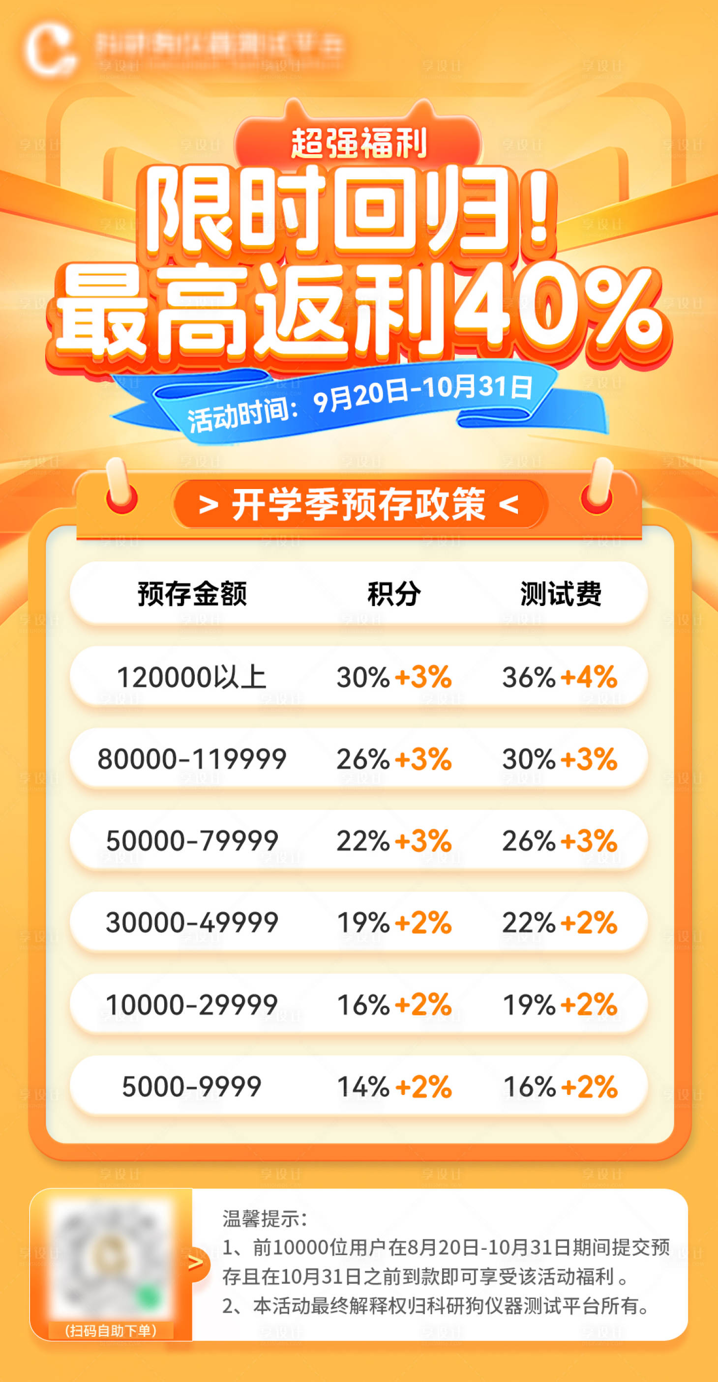 源文件下载【享设计】搜索编号：92540033413448106【开学季预存政策海报】