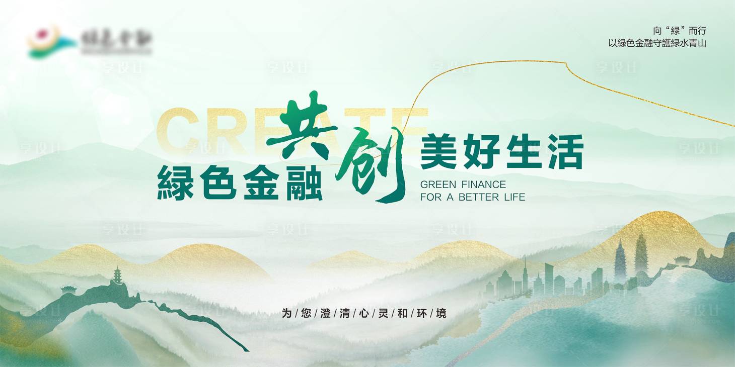 源文件下载【享设计】搜索编号：18410033759548737【绿色金融新中式活动展板】