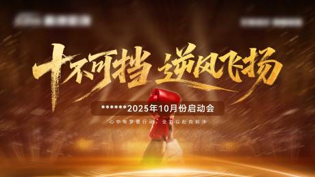 源文件下载【享设计】搜索编号：91960033536361798【势不可挡2025启动会主画面】