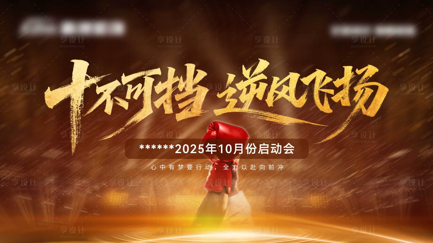 源文件下载【享设计】搜索编号：91960033536361798【势不可挡2025启动会主画面】