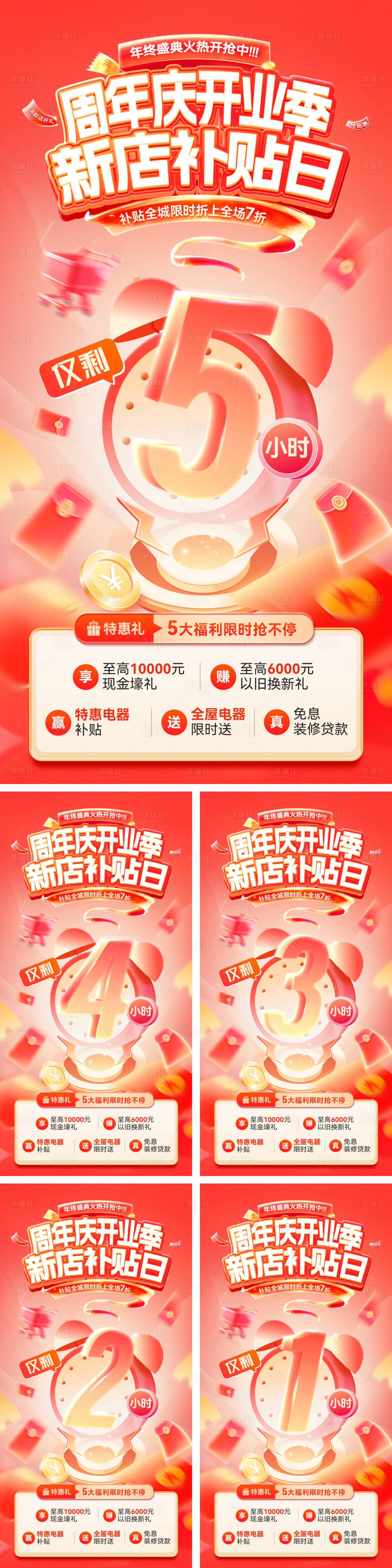 源文件下载【享设计】搜索编号：83890033708744082【倒计时年终盛典新店开业装修补贴数字】