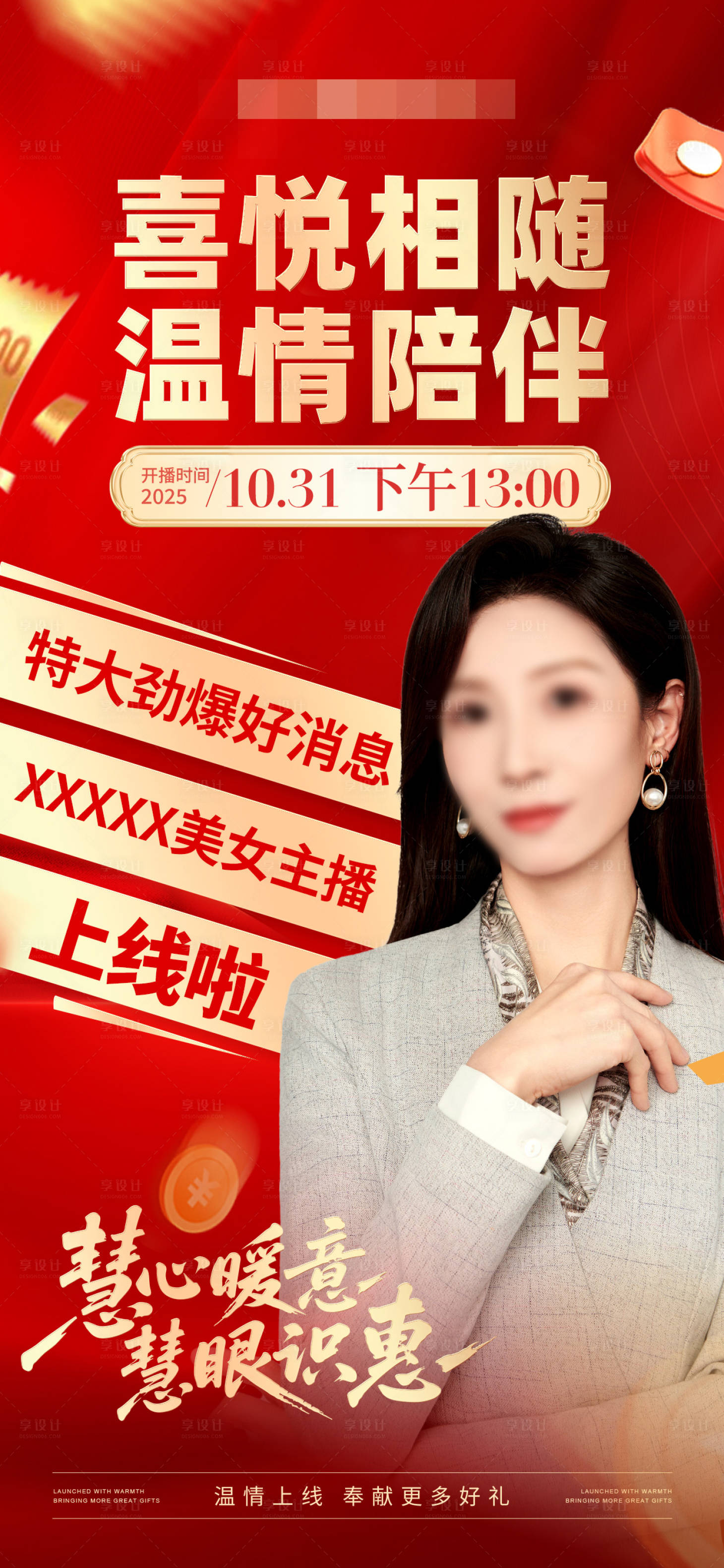 源文件下载【享设计】搜索编号：38000033786337886【直播福利预热海报宣传】