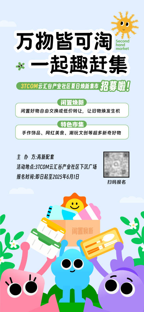 源文件下载【享设计】搜索编号：56910033548588426【二手旧物跳蚤集市海报】