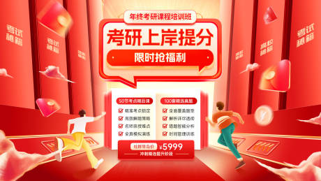 源文件下载【享设计】搜索编号：32580033754946360【年终考研教育课程培训班上岸提分背景板】