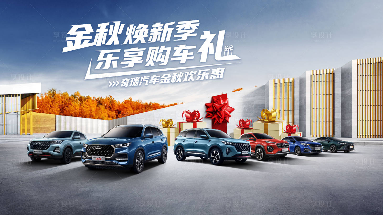 源文件下载【享设计】搜索编号：96410033787107171【金秋焕新季  乐享购车礼】