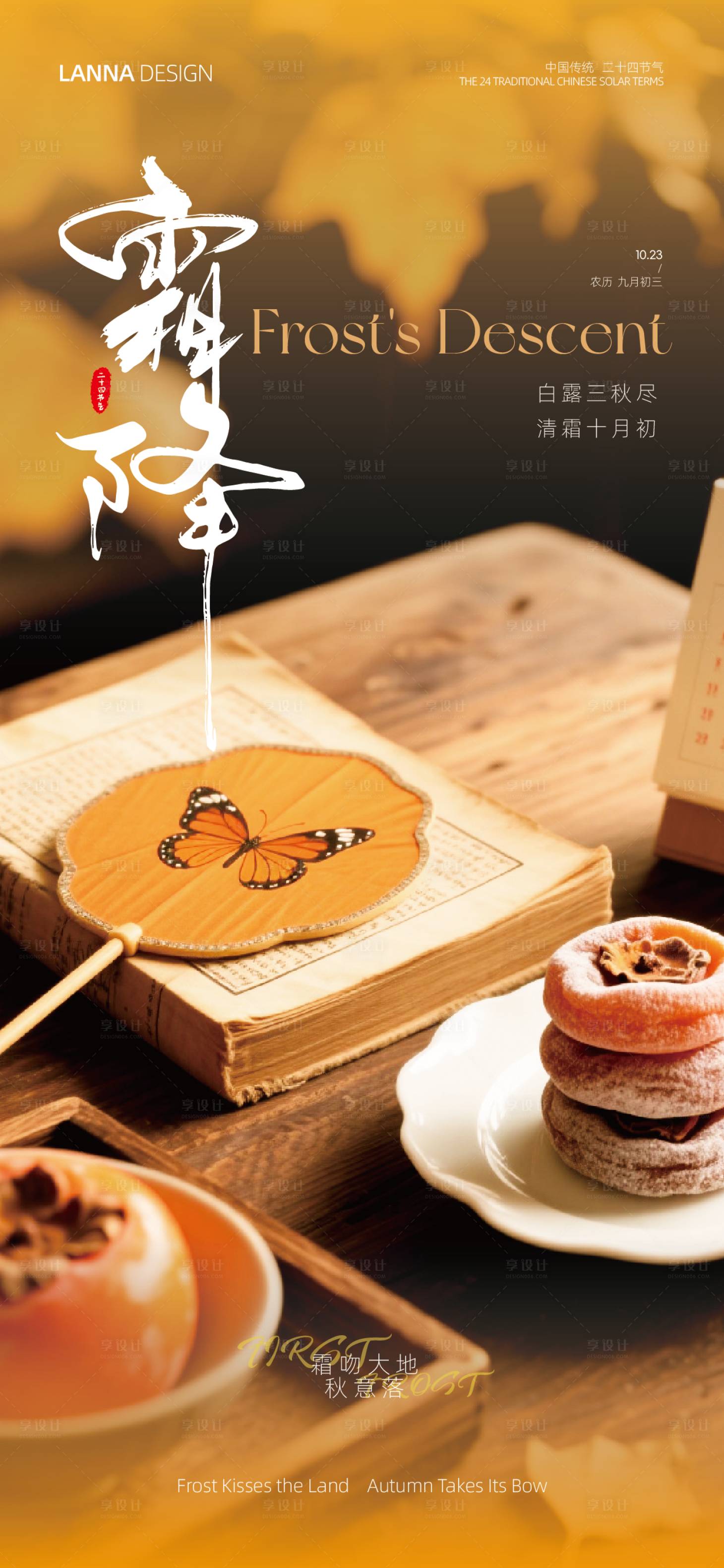 源文件下载【享设计】搜索编号：35090033610865444【霜降节气海报】