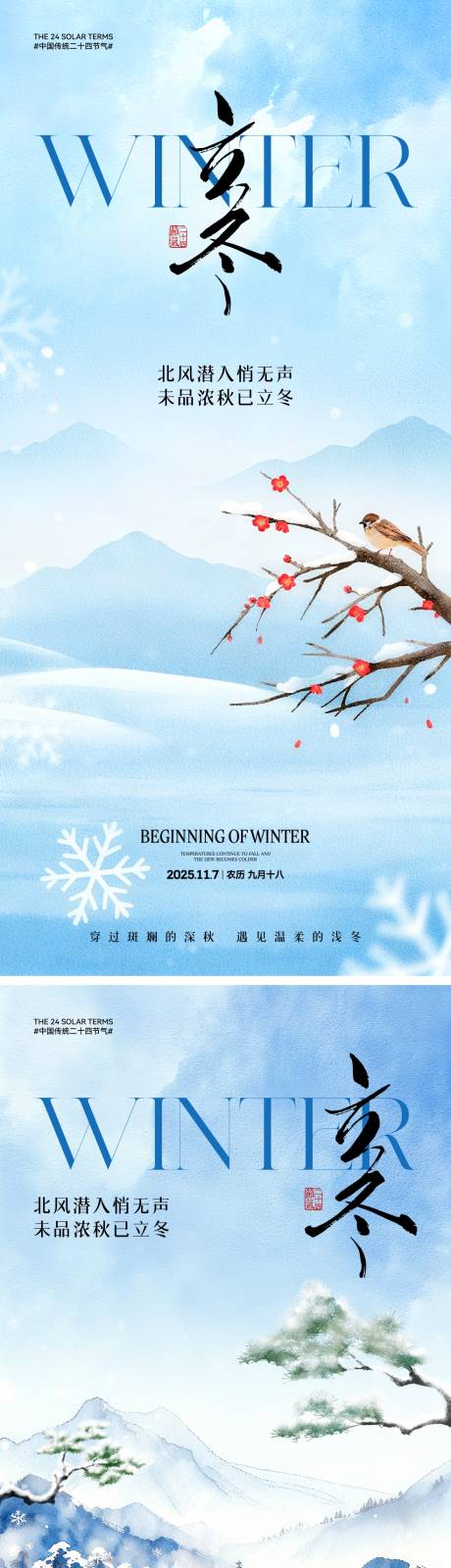 源文件下载【享设计】搜索编号：50650033499093429【立冬中式节气海报】