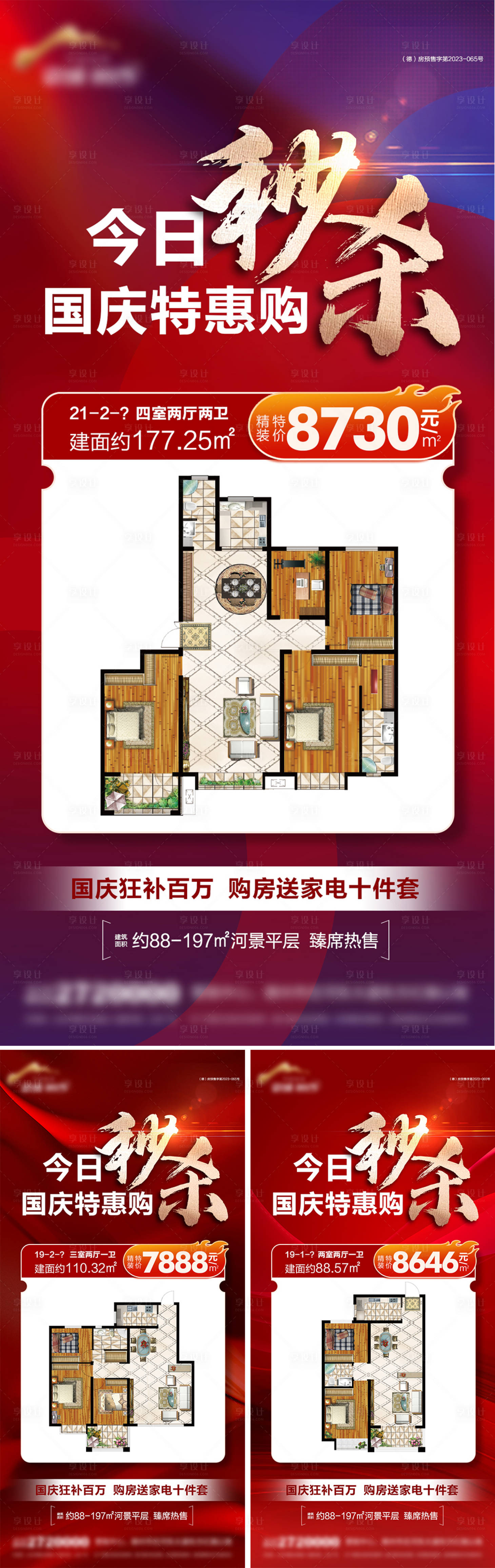 源文件下载【享设计】搜索编号：56080033374554044【地产秒杀特价房钜惠系列海报】
