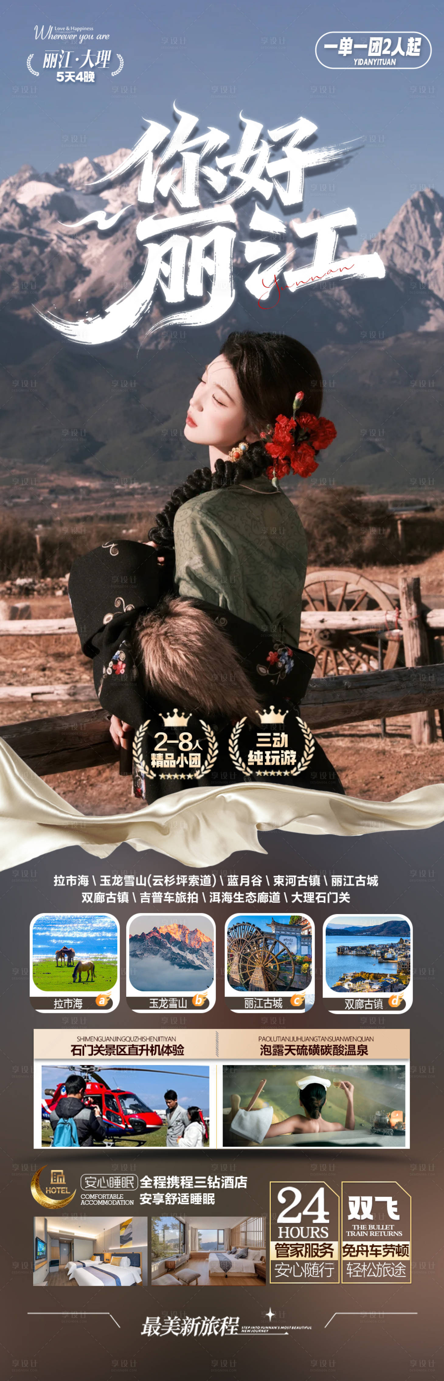 源文件下载【享设计】搜索编号：25460033637315837【你好丽江】