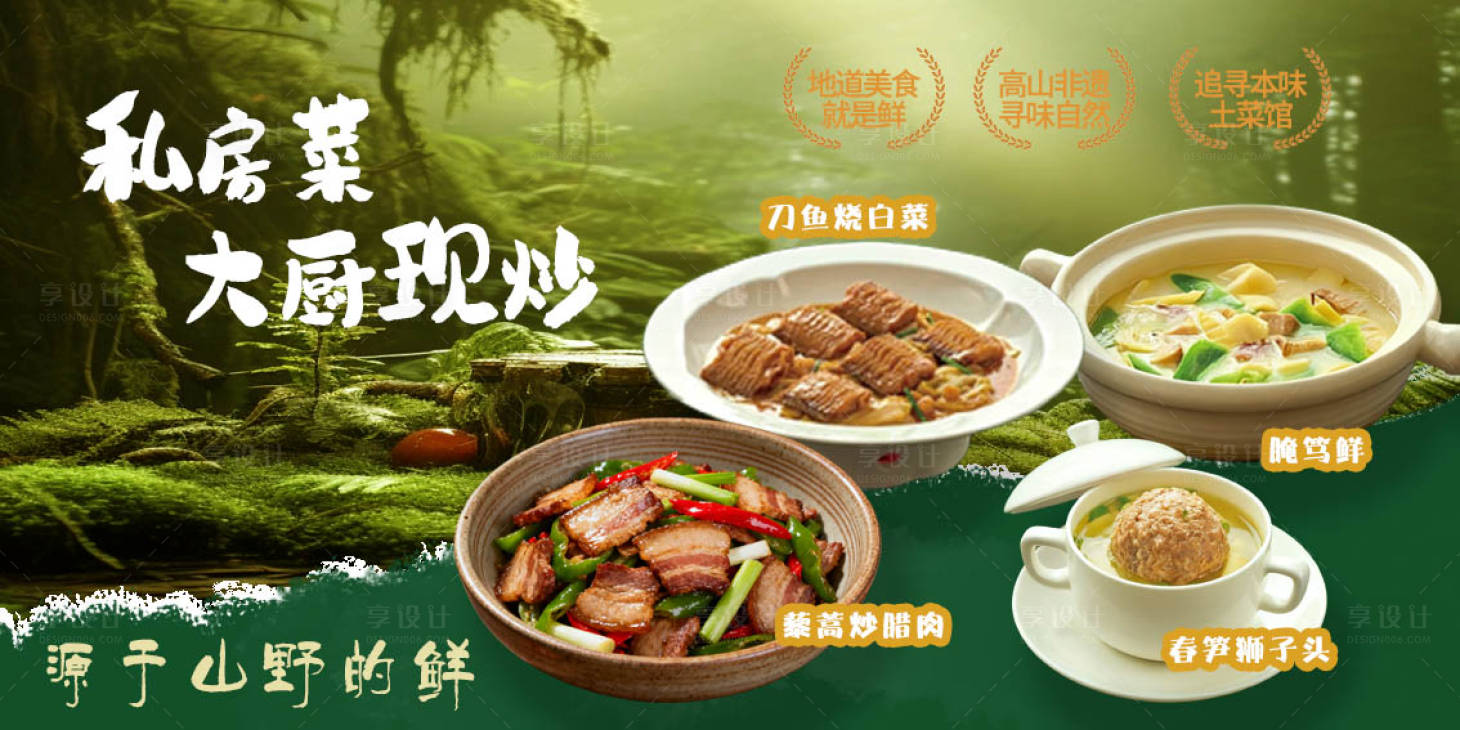 源文件下载【享设计】搜索编号：14680033741113339【云南山野健康餐饮海报】