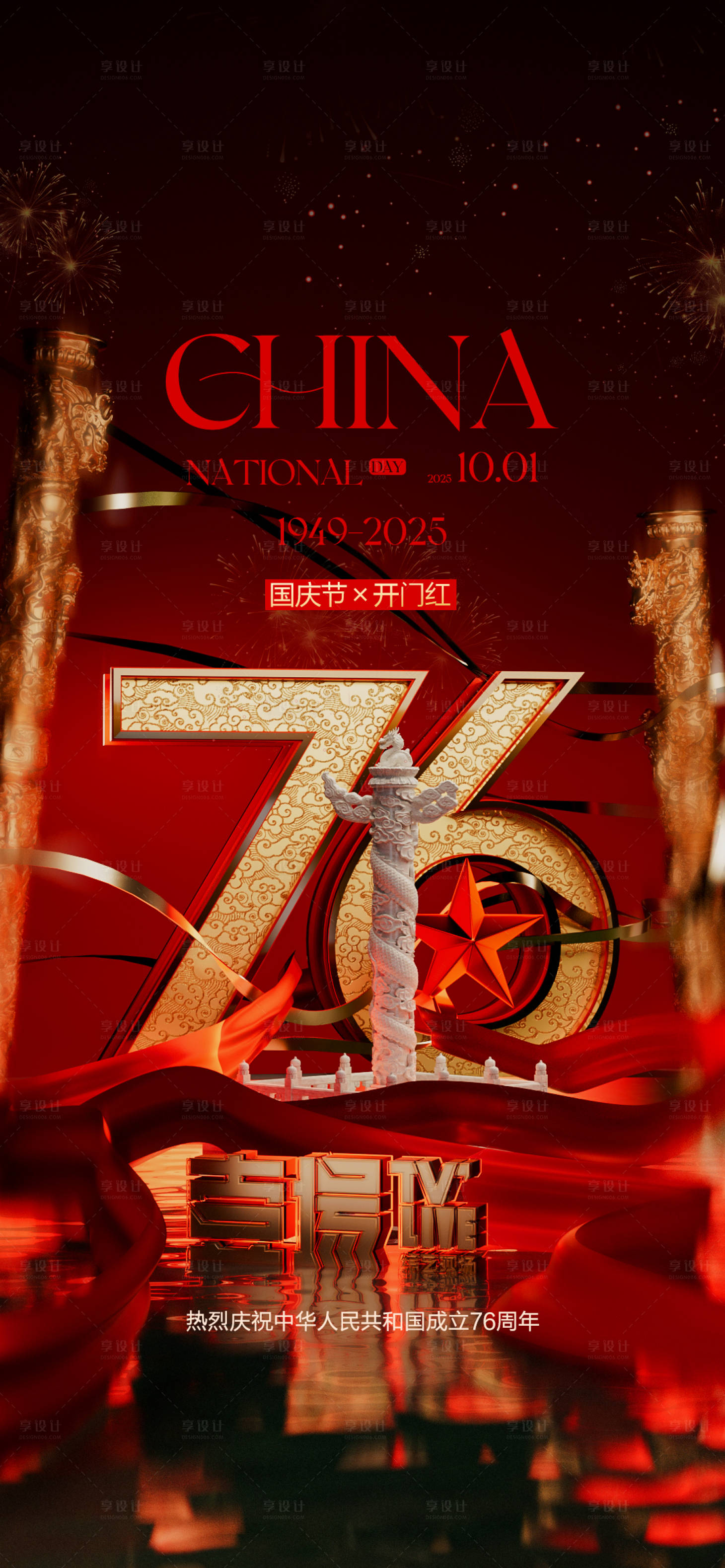 源文件下载【享设计】搜索编号：12960033363466516【国庆节海报】