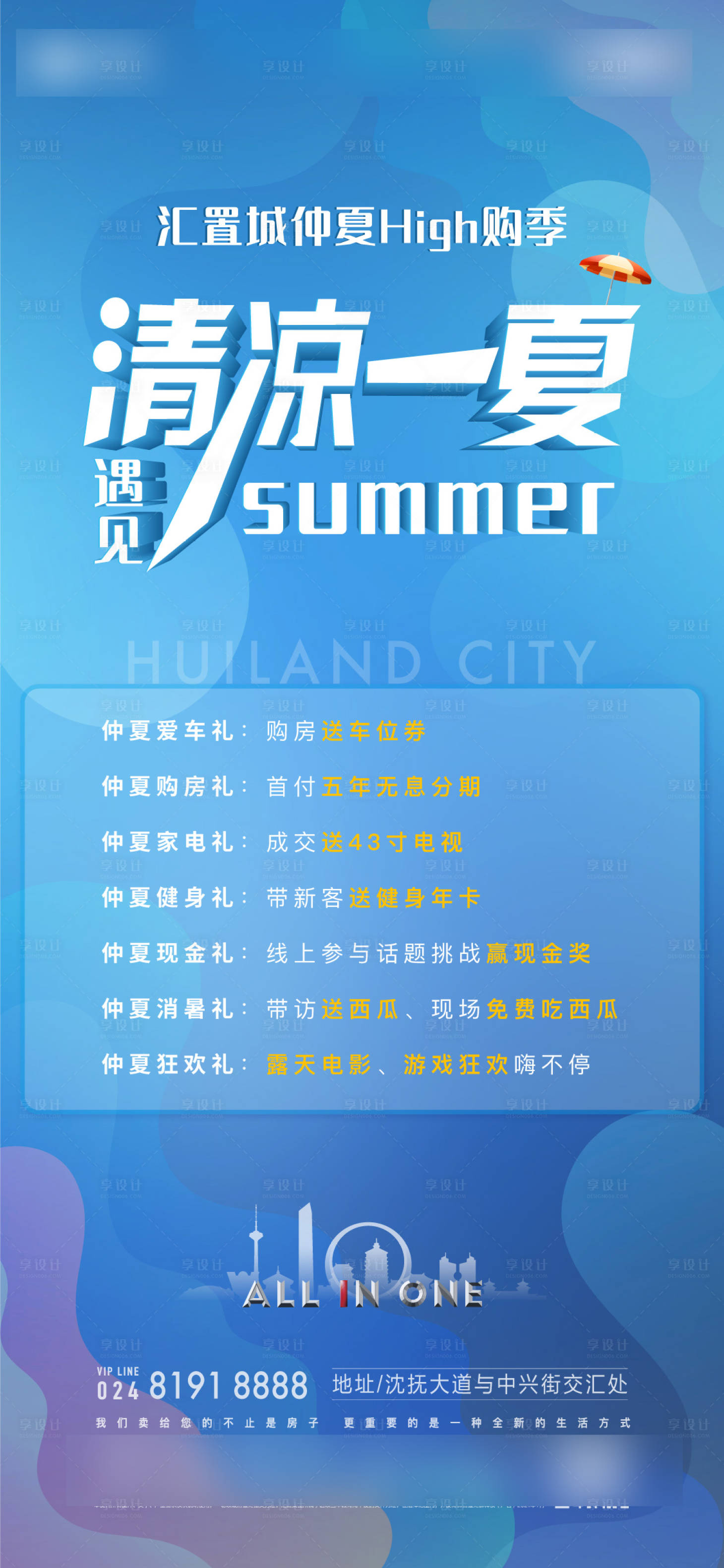 源文件下载【享设计】搜索编号：14970033367042033【清凉一夏】