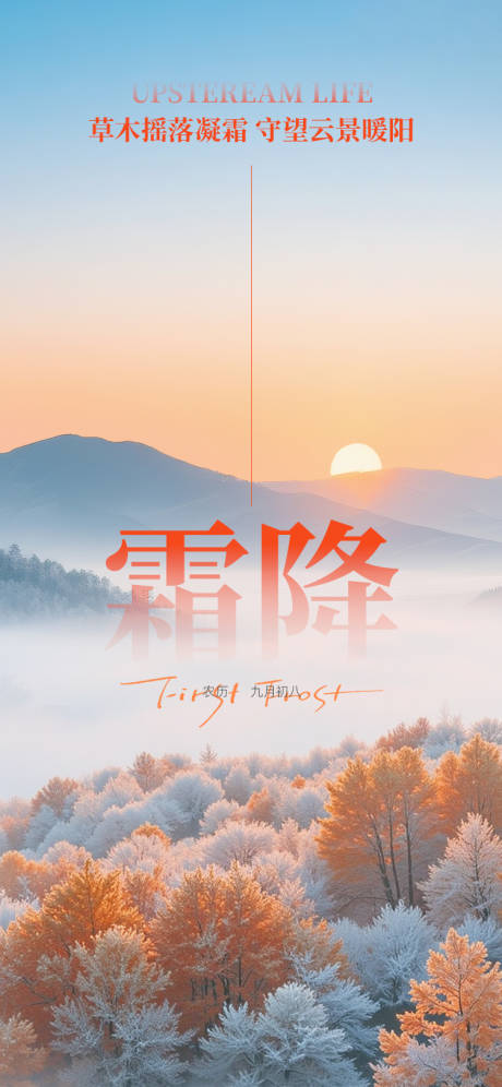 源文件下载【享设计】搜索编号：71850033690344431【霜降节气海报】