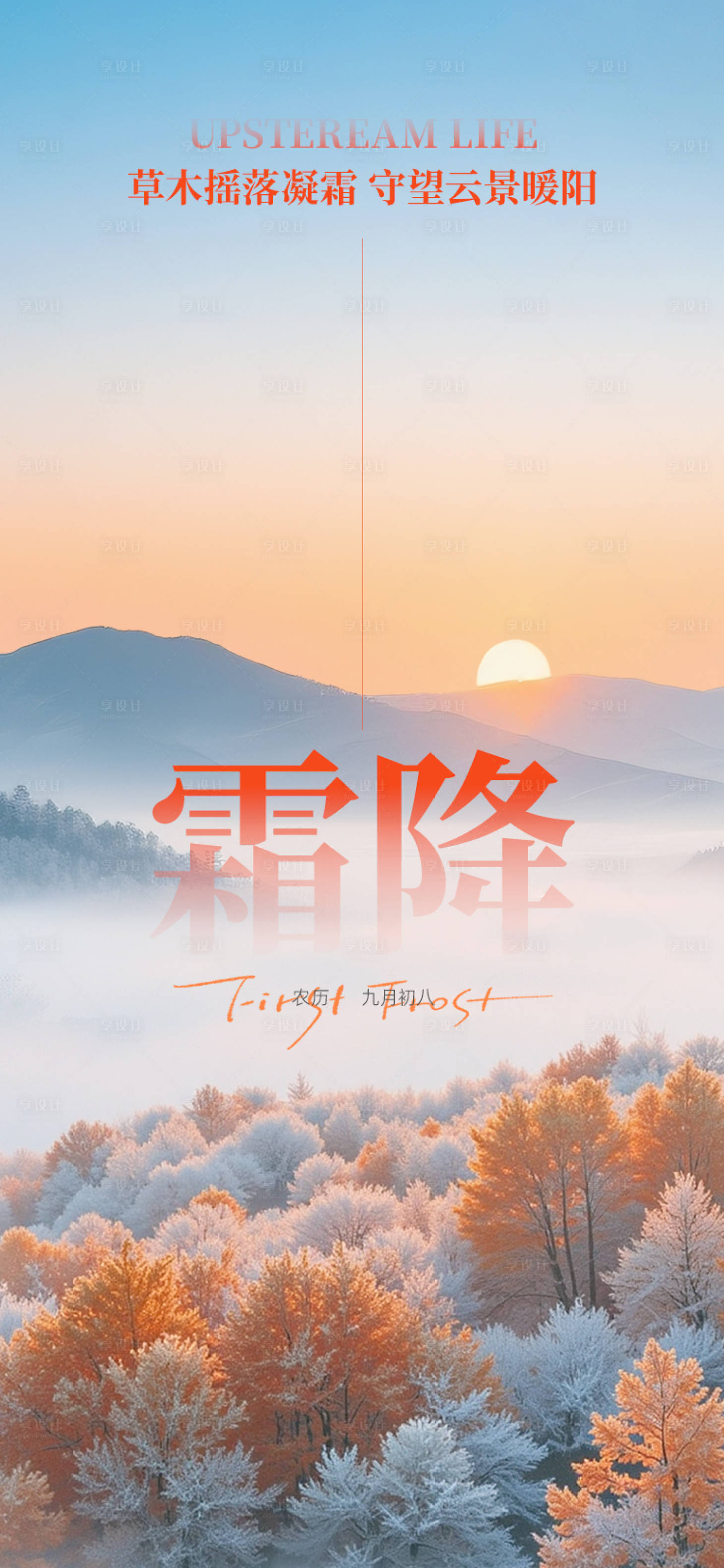 源文件下载【享设计】搜索编号：71850033690344431【霜降节气海报】