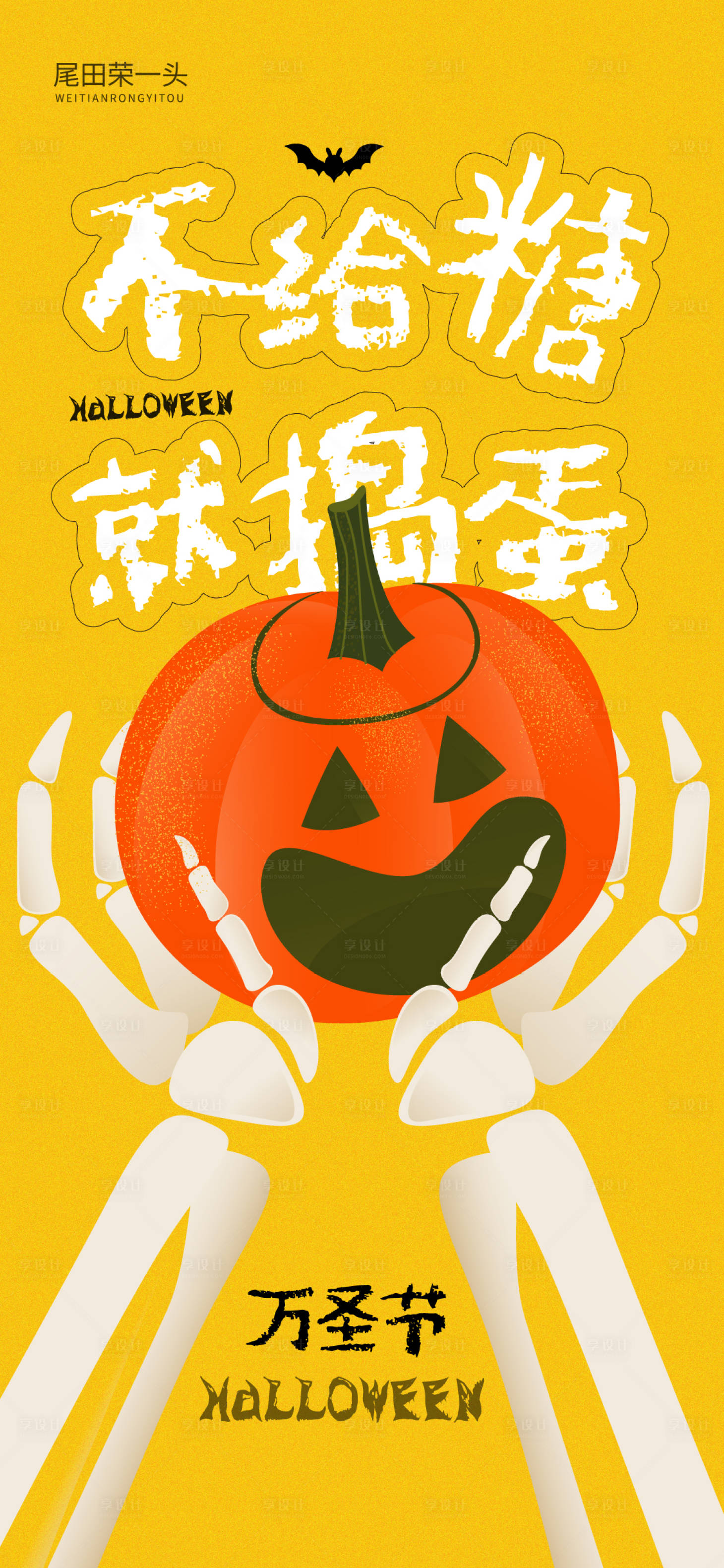 源文件下载【享设计】搜索编号：65810033674197431【万圣节插画海报】