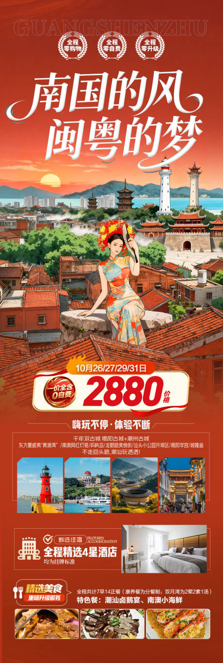 源文件下载【享设计】搜索编号：91120033682462102【广东潮汕厦门旅游海报福建深圳港珠澳】