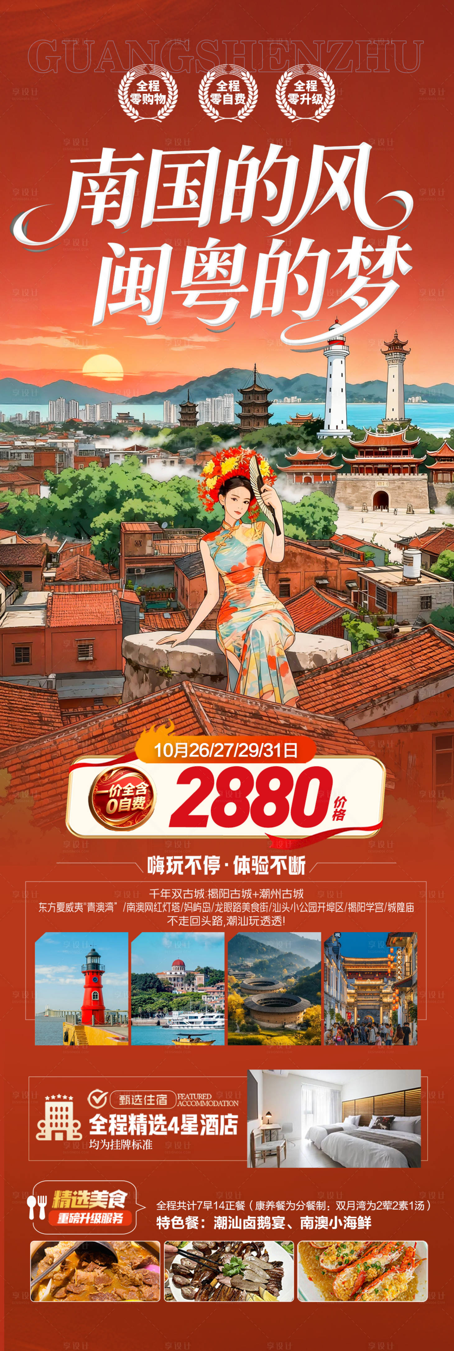 源文件下载【享设计】搜索编号：91120033682462102【广东潮汕厦门旅游海报福建深圳港珠澳】