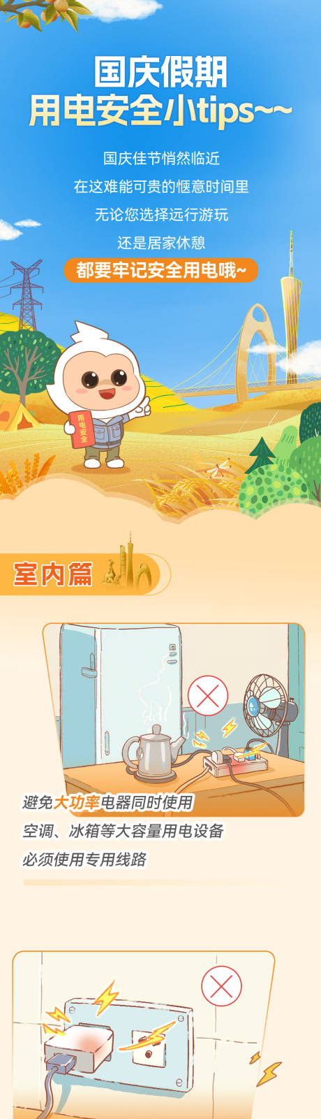 源文件下载【享设计】搜索编号：63200033499469926【国庆户外安全用电长图】