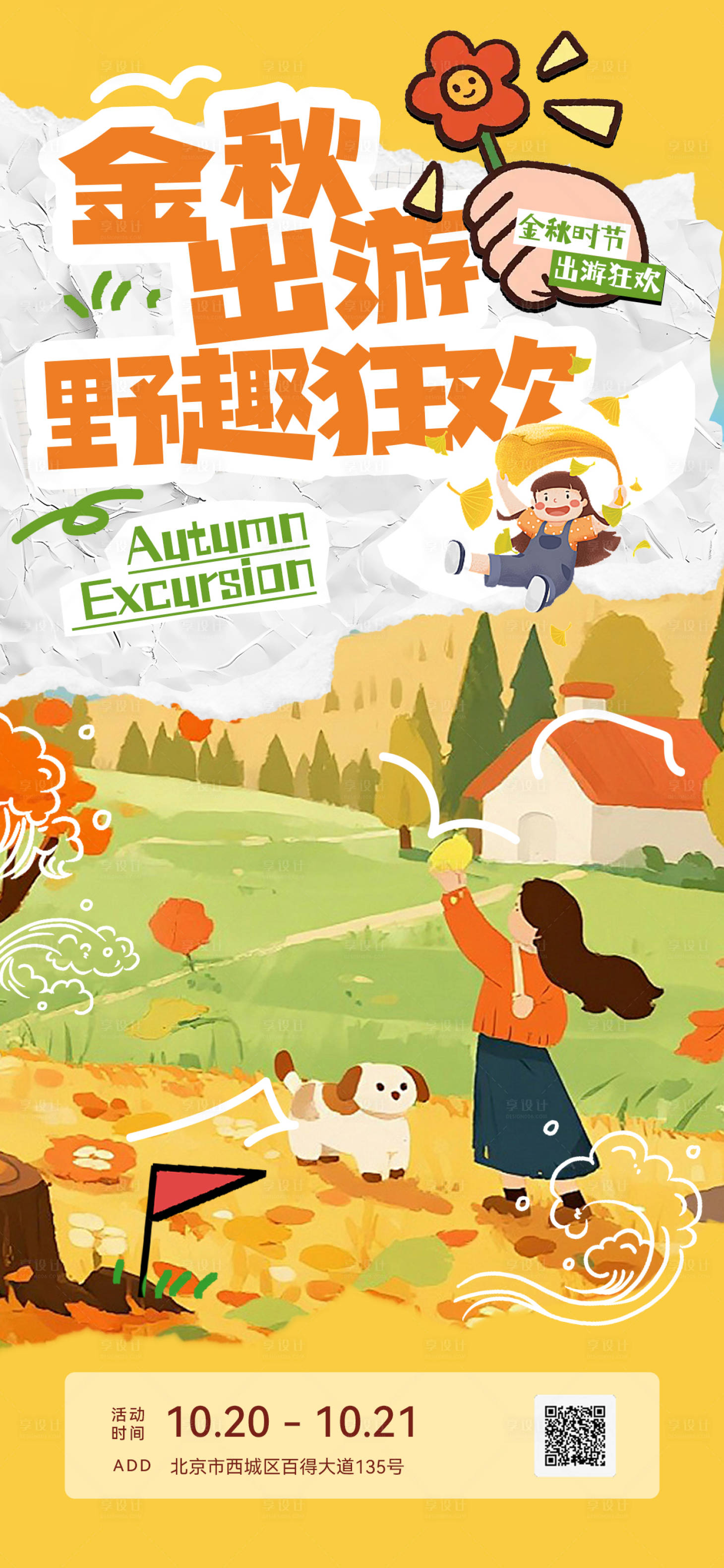 源文件下载【享设计】搜索编号：24350033443963868【金秋户外活动海报】