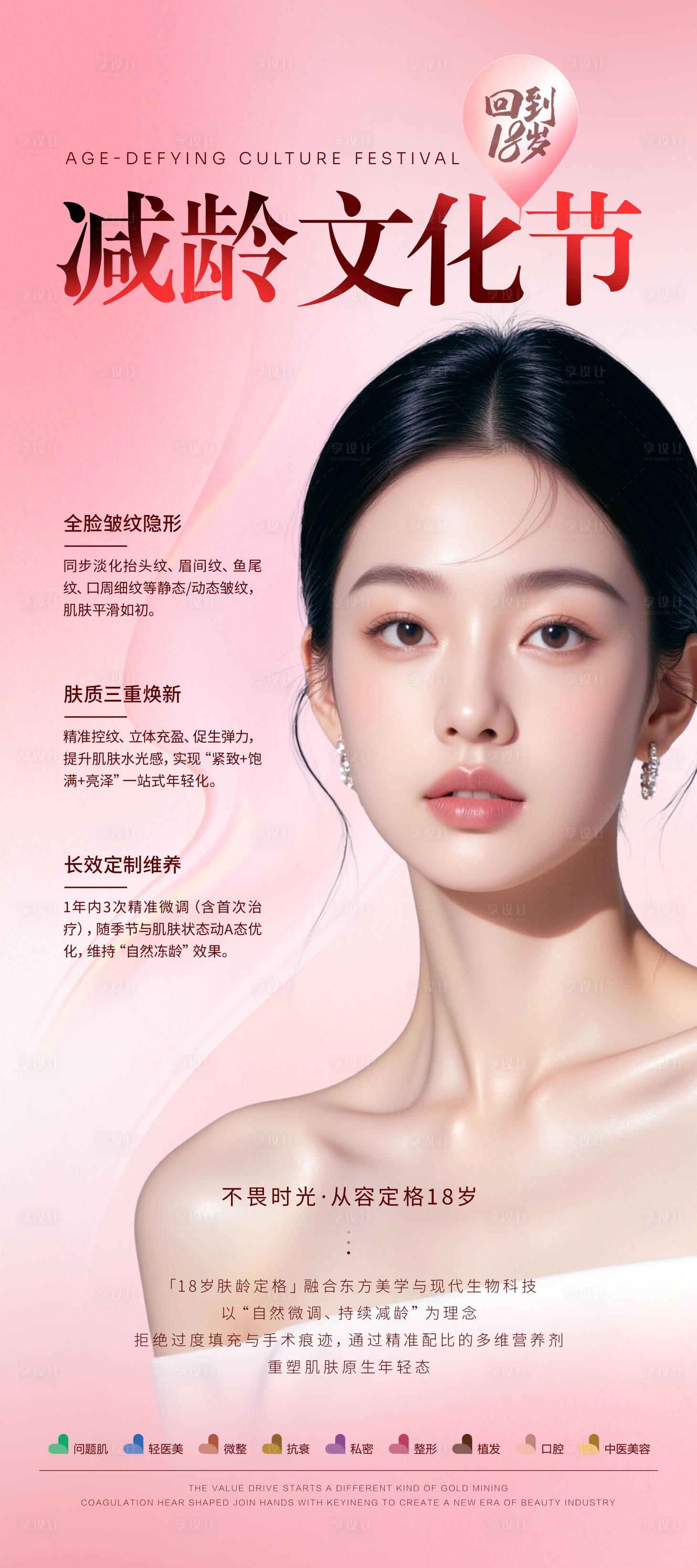 源文件下载【享设计】搜索编号：85530033443359342【医美减龄文化节海报】